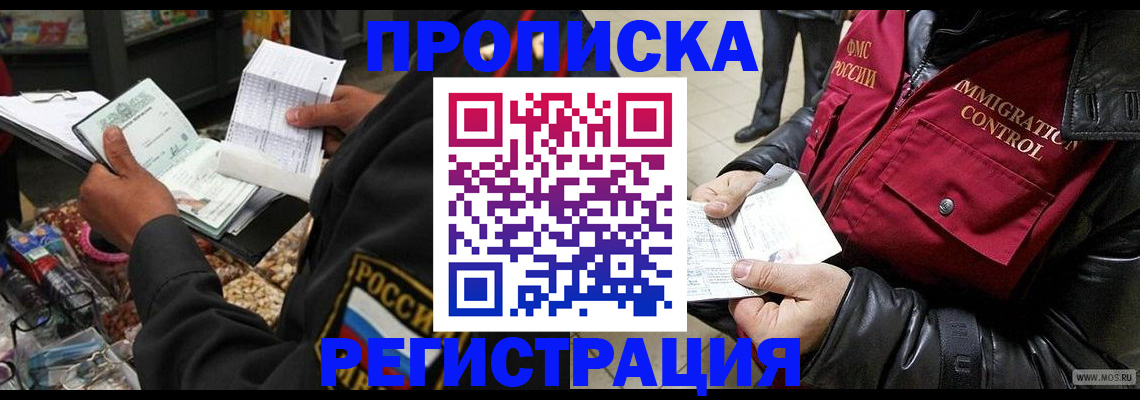 временная прописка в Новоалтайске